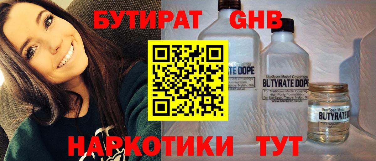 БУТИРАТ  Вход с VPN  Орск  БУТИРАТ жидкий экстази 