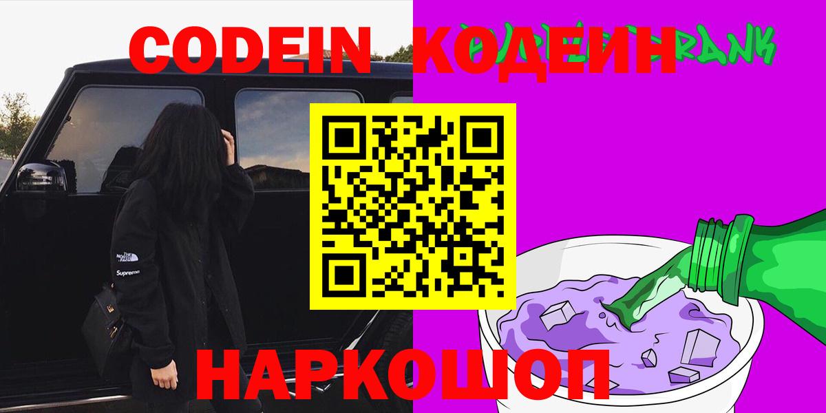 Кодеин напиток Lean (лин)  Codein Purple Drank  Вход с VPN  Орск 